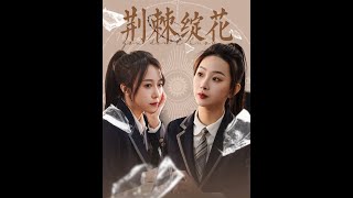 荊棘綻花