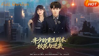 Young Master Qi's Rebirth Script: The Campus Belle and the Counterattack