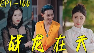 戰龍在天
