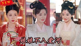 娘娘不入愛河
