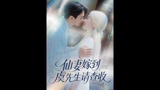 仙妻嫁到，虞先生请查收
