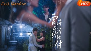 曾许星河终错付
