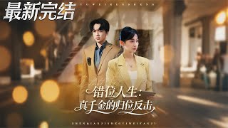 錯位人生真千金的歸位反擊