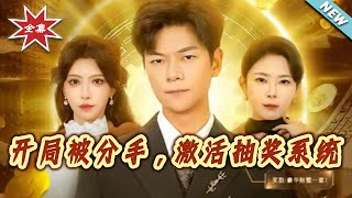 开局被分手，激活抽奖系统