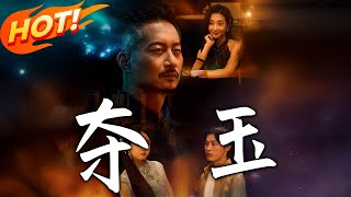 奪玉