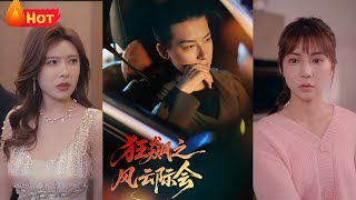 狂飙之风云际会
