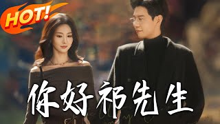 《你好祁先生》