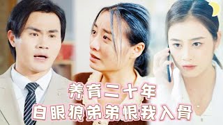 失踪千金归来：暴揍白眼狼替姨母讨公道