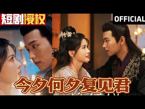 今夕何夕複見君：破鏡重圓的愛與救贖