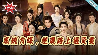 The System as Matchmaker: A Loser's Counterattack Meets His Virtuous Wife