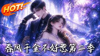 《春风千金不好惹第二季》