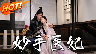 妙手医妃