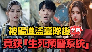 被騙進盜墓隊後，我覺醒了生死預警系統
