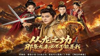 从龙之功那条龙未必不能是我