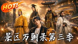 《Scenic Spot: Ten Dynasties Season 3》