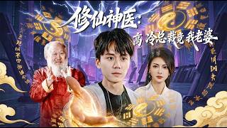 《修仙神医高冷总裁竟是我老婆》