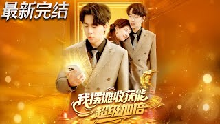我摆摊收获能超级加倍