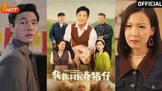 我教村民養豬仔