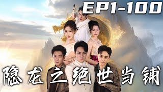 隱龍之絕世儅鋪 第一百集完結：誓言的代價