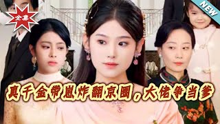 The Real Heiress Returns with a Genius Kid, Top Tycoons Compete to Be Dad