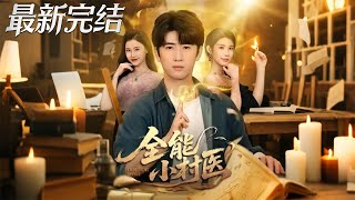 All-Round Village Doctor