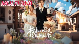 捡来的女儿是隐藏款福宝