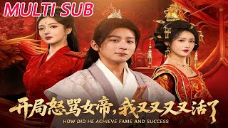 开局怼女帝，我又双叒活了