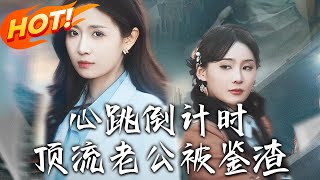 心跳倒計時：頂流老公的逆襲之路