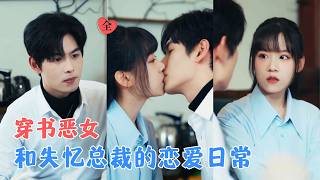 The Transmigrated Villainess Yue Tong: Reversing Fate for Mutual Love