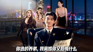 你选的养弟，我离婚你又后悔什么