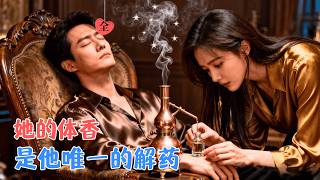 她的職場初遇，是他的氣味蓄謀