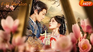 【Full Version】《十年劫》柳甯＆趙慕顔（完結超清）