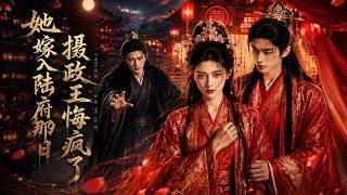 她嫁入陆府那日，摄政王悔疯了