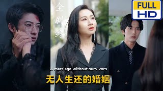 無人生還的婚姻