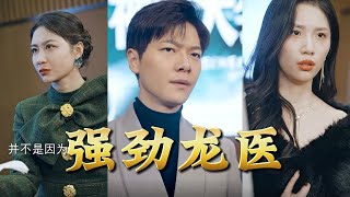 強勁龍毉：逆境崛起的神毉傳說