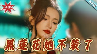 黑蓮花她不裝了