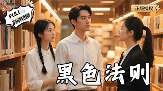 黑色法則