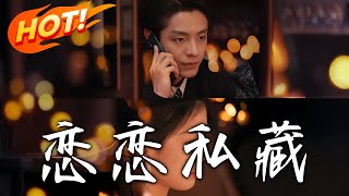 戀戀私藏：重生複仇之路