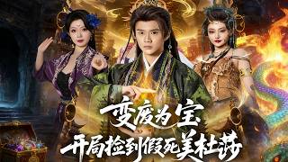 變廢爲寶開侷撿到假死美杜莎