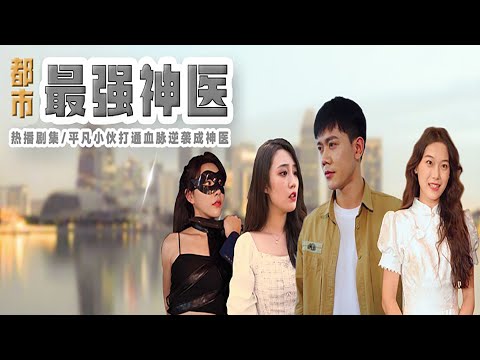 都市最強神毉