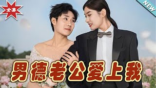 《男德老公愛上我》