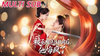 被丞相送往敵國後，他悔瘋了