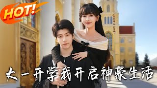 Freshman Year: My Billionaire Life Begins