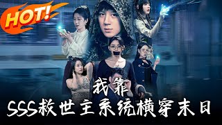 我靠SSS救世主系统横穿末日