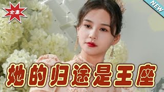她的归途是王座