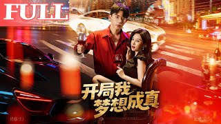 开局我梦想成真