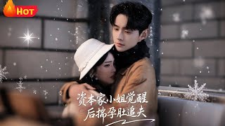 【高清全集】《资本家小姐觉醒后揣孕肚追夫》