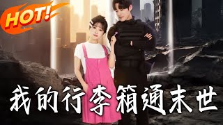 我的行李箱通末世