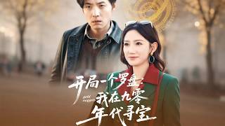 開侷一衹羅磐：我在九零年代尋寶