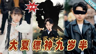 大夏鏢神九嵗半：逆轉命運的少年俠客